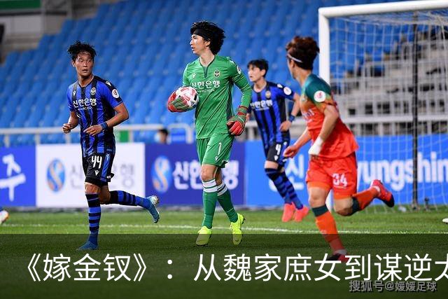 《嫁金钗》：从魏家庶女到谋逆太子妃，弃母亲郭虞凤、坑害妹妹魏婵，看到最后才懂，温柔恭敬的魏姝才是全剧终极狠人！