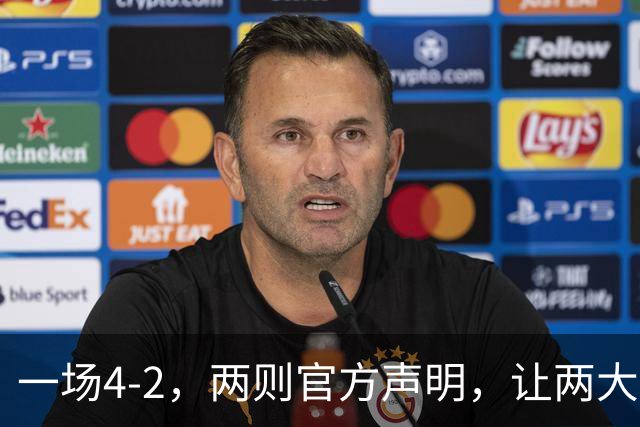 一场4-2，两则官方声明，让两大豪门皆输！西甲或将生变，欧冠悬念犹存