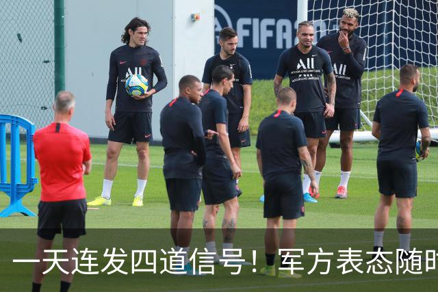 一天连发四道信号！军方表态随时备战，台岛高清卫星影像对外公布