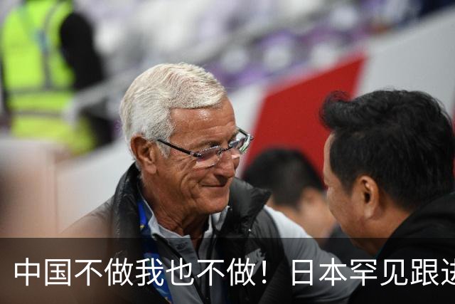 中国不做我也不做！日本罕见跟进，让越南20多年的念想直接落空
