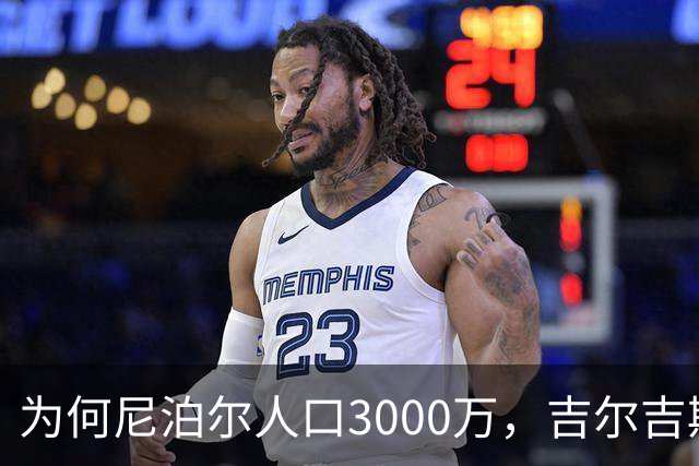 为何尼泊尔人口3000万，吉尔吉斯斯坦人口只有740万？原因很简单