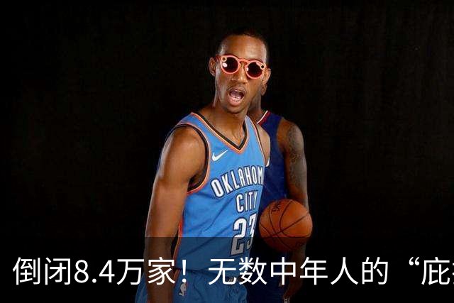 倒闭8.4万家！无数中年人的“庇护所”，如今为何跌下神坛？