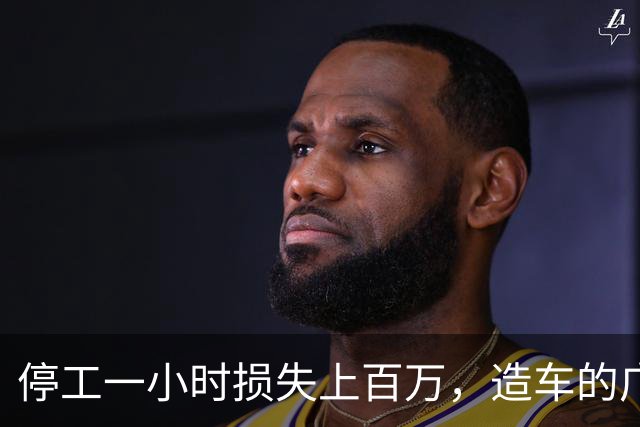 停工一小时损失上百万，造车的广州小厂，凭啥让全球巨头低头？