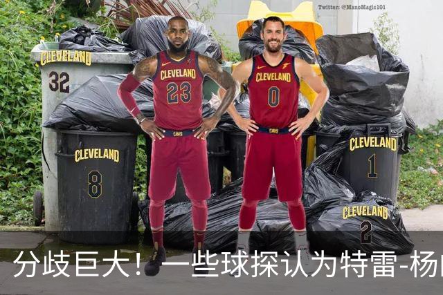 分歧巨大！一些球探认为特雷-杨的存在阻碍了状元郎在奇才的发展