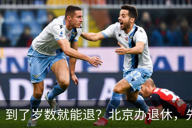 到了岁数就能退？北京办退休，先过这两道坎