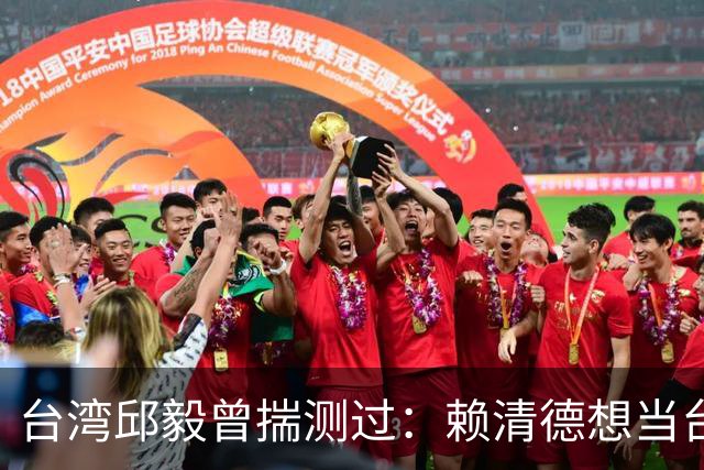 台湾邱毅曾揣测过：赖清德想当台湾第一任“特首”有没有可能？