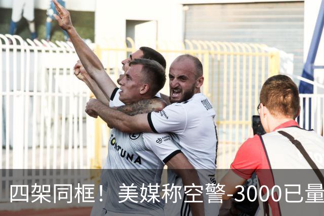 四架同框！美媒称空警-3000已量产