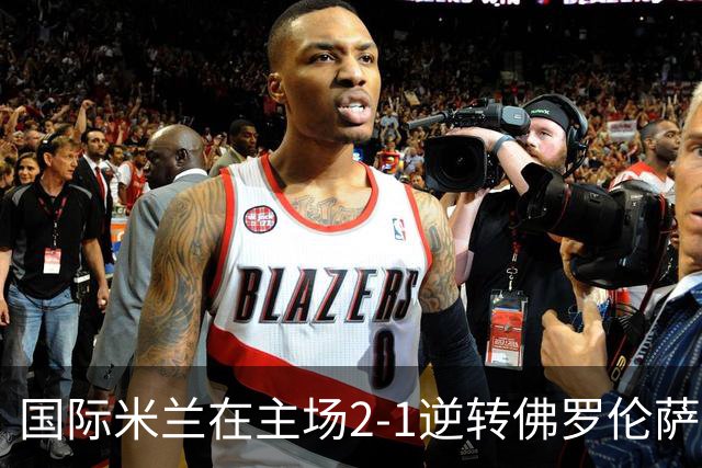 国际米兰在主场2-1逆转佛罗伦萨，开局8轮不败。