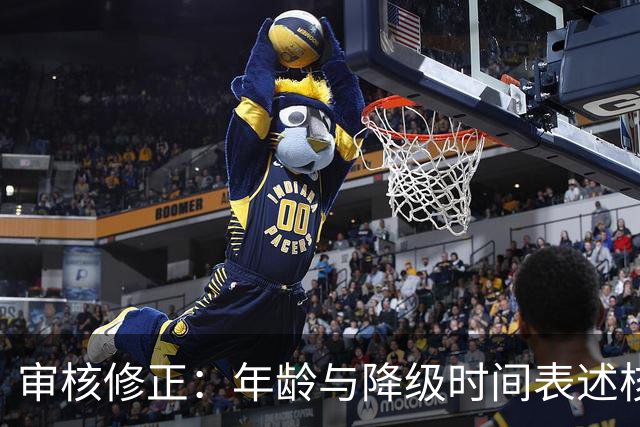 审核修正：年龄与降级时间表述核对