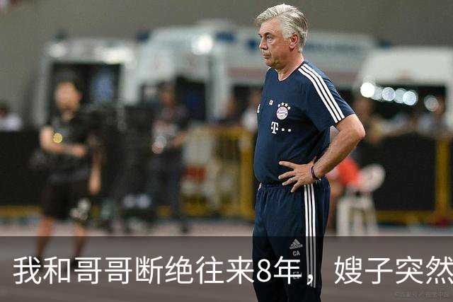 我和哥哥断绝往来8年，嫂子突然发来：你哥快不行了，准备后事，你赶紧来吧