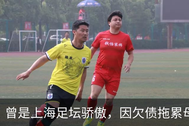 曾是上海足坛骄傲，因欠债拖累母亲卖房，如今浙江深耕青训当老板