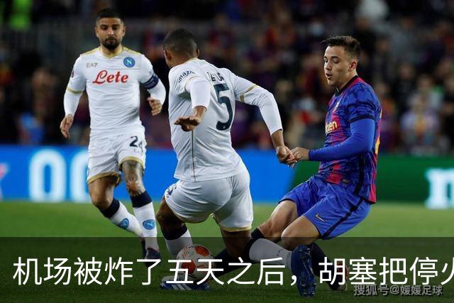 机场被炸了五天之后，胡塞把停火条件摆上桌，沙特只剩一条路可走