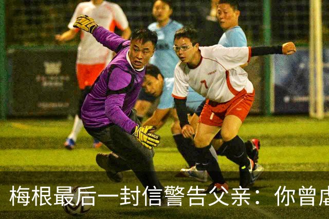 梅根最后一封信警告父亲：你曾虐待过年轻女孩，你永远见不到孙辈