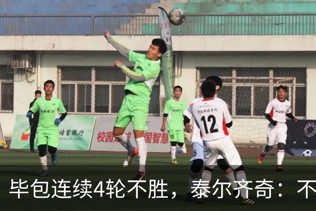 毕包连续4轮不胜，泰尔齐奇：不介意将对阵赫塔费称为“决赛”