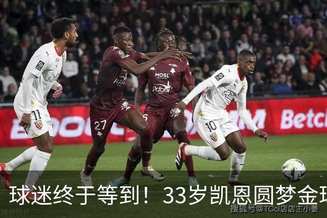 球迷终于等到！33岁凯恩圆梦金球，打破多项尘封纪录