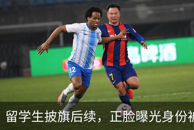 留学生披旗后续，正脸曝光身份被扒，钧正平点名，父母恐不好过了