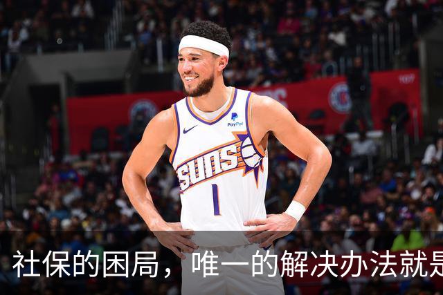 社保的困局，唯一的解决办法就是敢不敢打破利益的藩篱，刀尖向内