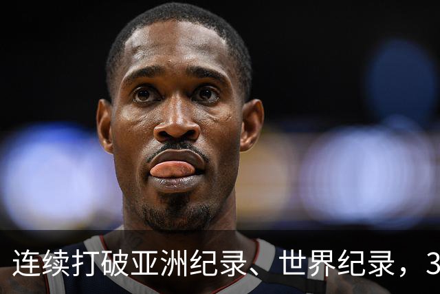 连续打破亚洲纪录、世界纪录，31岁徐嘉余：只要没有大的意外，会继续游下去，参加两年后的洛杉矶奥运会