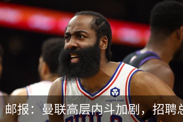 邮报：曼联高层内斗加剧，招聘总监维韦尔力推纳格尔斯曼
