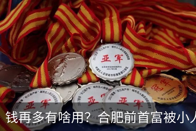钱再多有啥用？合肥前首富被小人算计，赌光200亿，向太曾曝套路：一切被贪婪毁掉