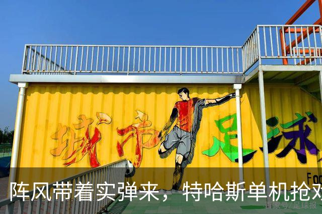 阵风带着实弹来，特哈斯单机抢戏，瓦拉纳西这场秀不只是好看