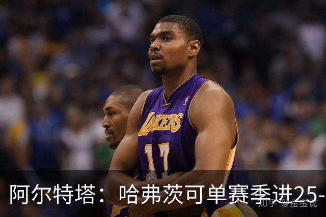 阿尔特塔：哈弗茨可单赛季进25-30球！阿森纳成五大联赛1-0之王！