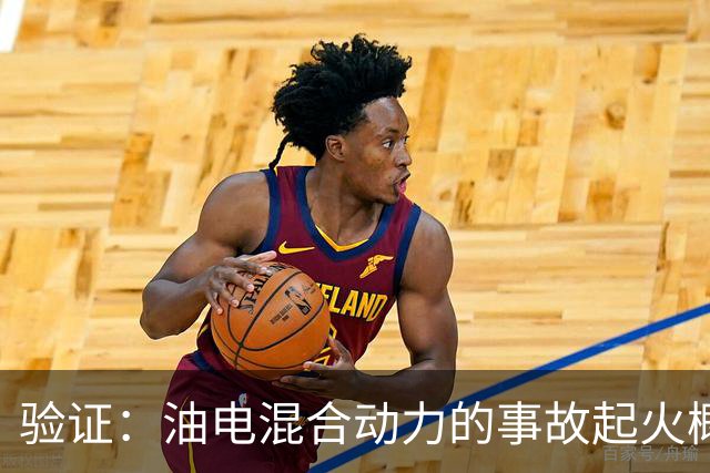 验证：油电混合动力的事故起火概率是纯电车的140倍！