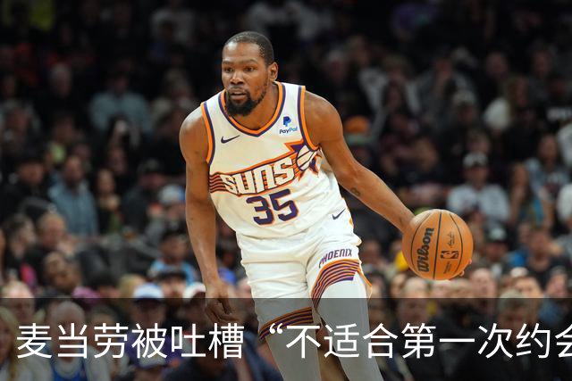 麦当劳被吐槽“不适合第一次约会”，公关回应封神！
