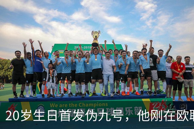 20岁生日首发伪九号，他刚在欧联上演帽子戏法