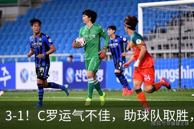 3-1！C罗运气不佳，助球队取胜，破门+进球被吹+中柱，第982球