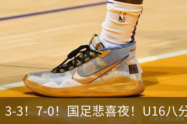 3-3！7-0！国足悲喜夜！U16八分钟崩盘丢胜局，U17女足打出大胜