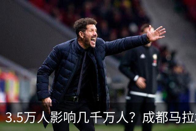3.5万人影响几千万人？成都马拉松全城封路引争议！市民纷纷吐槽