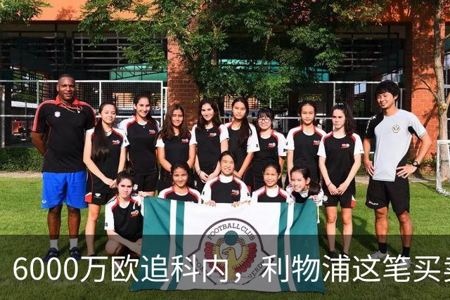 6000万欧追科内，利物浦这笔买卖被指是错误