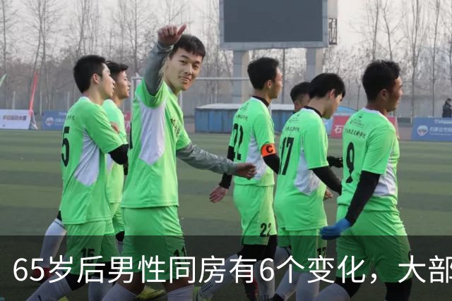 65岁后男性同房有6个变化，大部分人不知道，看看你中了几个