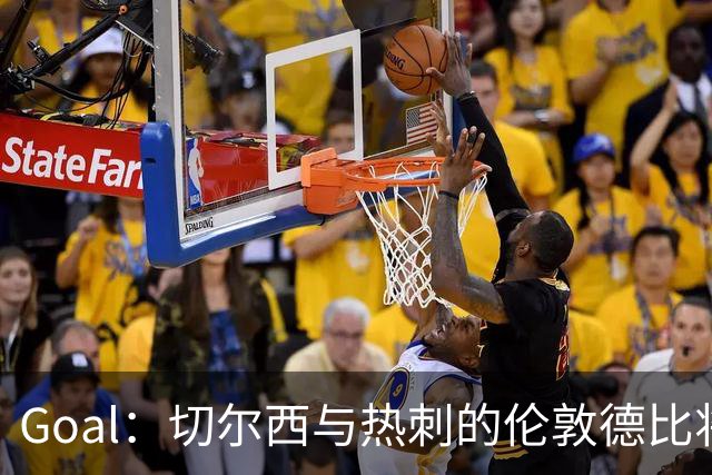 Goal：切尔西与热刺的伦敦德比将试用实时人脸识别